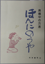 ほんにのうや  奥備中の方言
