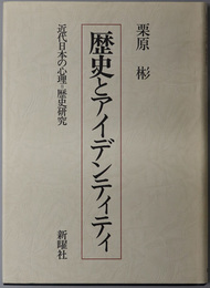 歴史とアイデンティティ 近代日本の心理＝歴史研究