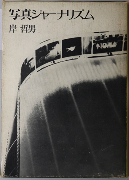 写真ジャーナリズム ( 岸 哲男 著) / 文生書院 / 古本、中古本、古書籍