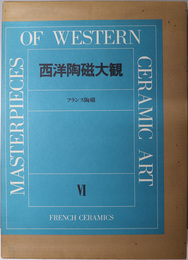 フランス陶磁  西洋陶磁大観 第６巻