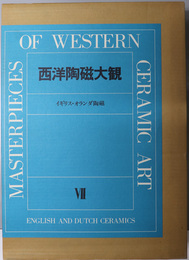 イギリス・オランダ陶磁  西洋陶磁大観 第７巻