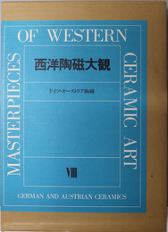 ドイツ・オーストリア陶磁  西洋陶磁大観 第８巻