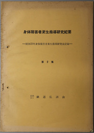 身体障害者更生指導研究紀要 （昭和３２～３８年度身体障害者更生指導研究会記録）