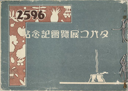 タバコ展覧会記念帖 昭和１１年５月１２〜１８日 