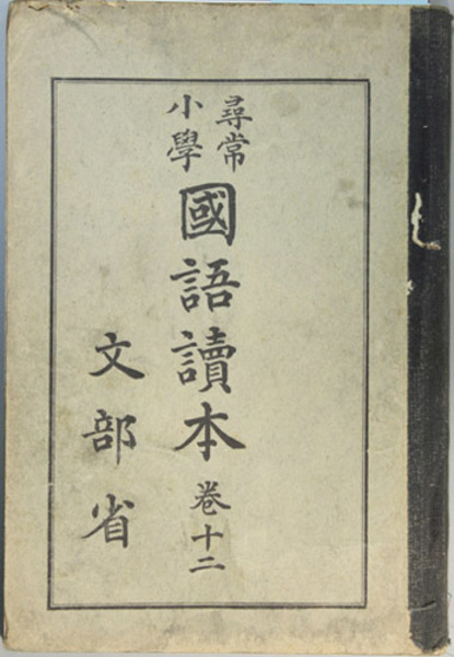 尋常小学国語読本 巻１２ (文部省 著) / 古本、中古本、古書籍の通販は ...