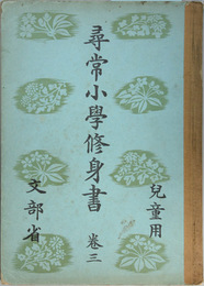 尋常小学修身書  児童用：巻３  