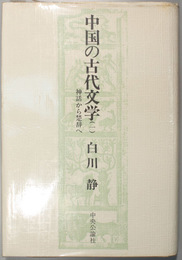 中国の古代文学  １・２  神話から楚辞へ／史記から陶淵明へ（２冊）