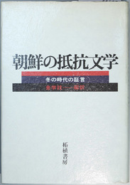 朝鮮の抵抗文学   冬の時代の証言