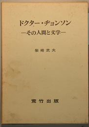 ドクター・ヂョンソン   その人間と文学