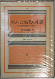 ヴィクトリア時代の小説   社会史的背景を考慮して