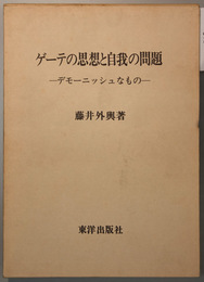 ゲーテの思想と自我の問題   デモーニッシュなもの