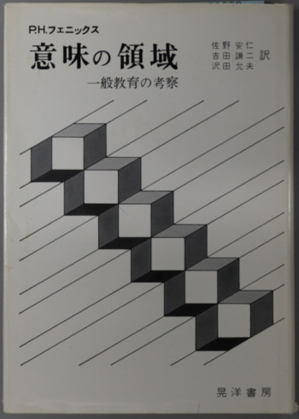 意味の領域 一般教育の考察 フェニックス 佐野 安仁 他 訳 文生書院 古本 中古本 古書籍の通販は 日本の古本屋 日本の古本屋