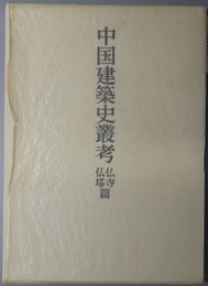 中国建築史叢考  村田治郎著作集 ３