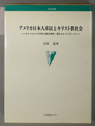 アメリカ日本人移民とキリスト教社会 カリフォルニア日本人移民の排斥・同化とＥ・Ａ・ストージ（学術叢書）