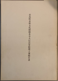 岩出町有形文化財根来寺大伝法堂修理工事報告書