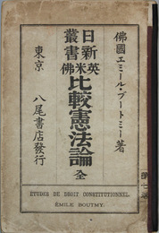 米英仏比較憲法論    日新叢書