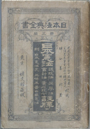 日本憲法議員法選挙法会計法貴族院令註釈   附日本憲法史・英仏米普四国憲法