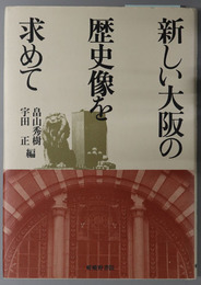 新しい大阪の歴史像を求めて