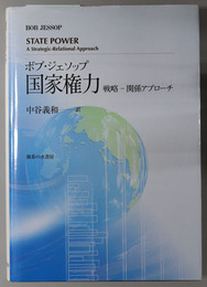 楽天ブックス: 国家権力 - 戦略ー関係アプローチ - ボブ