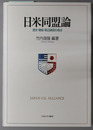 日米同盟論 歴史・機能・周辺諸国の視点