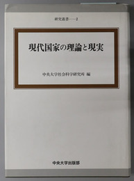 現代国家の理論と現実  研究叢書 ２