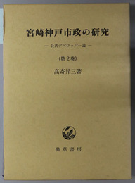 宮崎神戸市政の研究 公共デベロッパー論