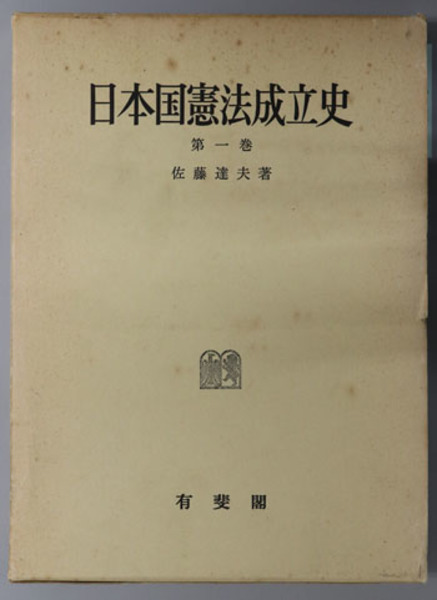 日本国憲法成立史 第1巻〜第4巻-