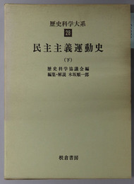 民主主義運動史 歴史科学大系 第２８巻