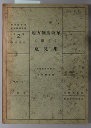 地方制度改革に関する意見集  主要論文の要約と文献目録（全国都市問題会議文献 第１４回：２ 参考資料）