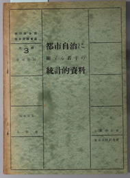 都市自治に関する若干の統計的資料  全国都市問題会議文献 第１４回：３ 参考資料