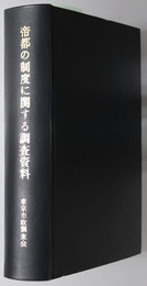 帝都の制度に関する調査資料  市政調査資料 特別号