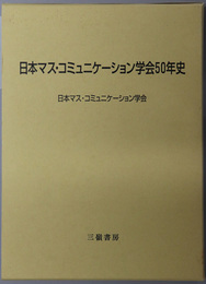 日本マス・コミュニケーション学会５０年史