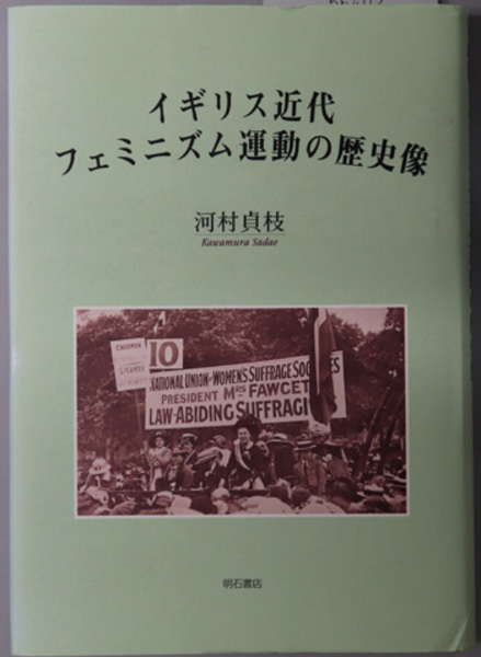【中古】 イギリス近代フェミニズム運動の歴史像/明石書店/河村貞枝 イギリス近代フェミニズム運動の歴史像( 河村 貞枝 著) / 古本