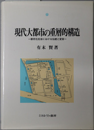 現代大都市の重層的構造 都市化社会における伝統と変容（都市社会学研究叢書 ８）