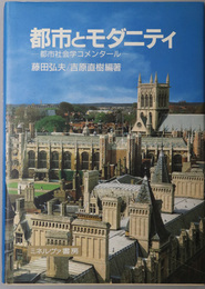 都市とモダニティ 都市社会学コメンタール