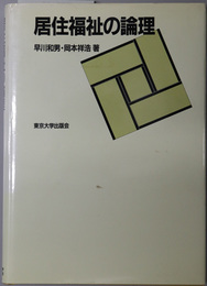 居住福祉の論理 