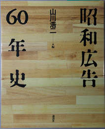 昭和広告６０年史 