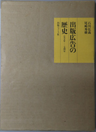 出版広告の歴史  一八九五年～一九四一年