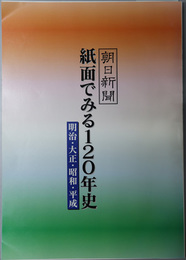 朝日新聞・紙面でみる１２０年史  明治・大正・昭和・平成：１９９９・朝日新聞創刊１２０周年