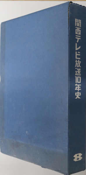 関西テレビ放送10年史 ( 関西テレビ放送総務局社史編集室 編) / 古本