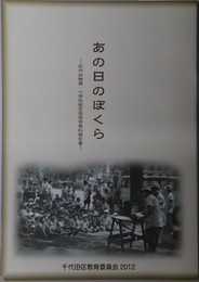 あの日のぼくら 区内幼稚園・小学校紙芝居関係資料報告書