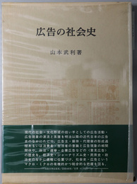 広告の社会史
