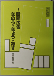 戦後の新聞広告きのう・きょう・あす  朝日新聞創刊１００年記念出版