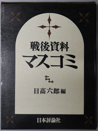 マスコミ  戦後資料