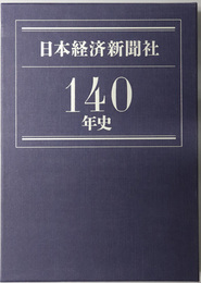 日本経済新聞社１４０年史 