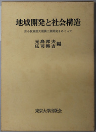 地域開発と社会構造 苫小牧東部大規模工業開発をめぐって