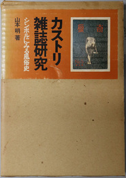 カストリ雑誌研究  シンボルにみる風俗史