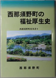 西那須野町の福利厚生史  西那須野町史双書 ９