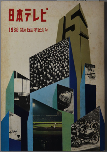 日本テレビ 1968 開局15周年記念号( 日本テレビ放送網 編