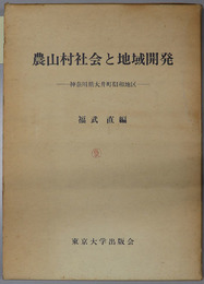 農山村社会と地域開発  神奈川県大井町相和地区（地域社会研究所コミュニティ叢書 ＮＯ．８）